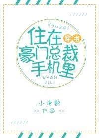 小说：住在豪门总裁手机里[穿书]，作者：风十一