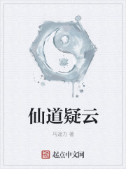 小说：仙道疑云，作者：马遥力