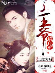 小说：二度为后：王爷，请自重！，作者：不知春将老