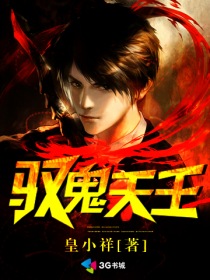 小说：驭鬼天王，作者：皇小祥