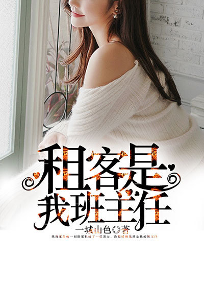 小说：租客是我班主任，作者：一城山色