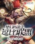 小说：梦幻西游之逗比联盟，作者：方耳朵
