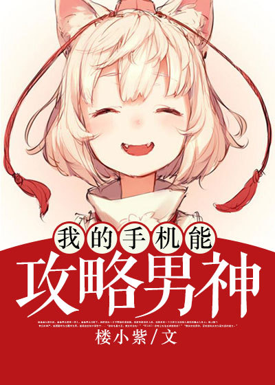 小说：我的手机能攻略男神，作者：楼小紫