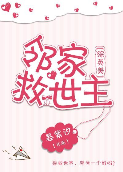 小说：邻家救世主[综英美]，作者：晏紫汐