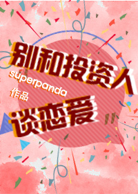 小说：别和投资人谈恋爱，作者：superpanda