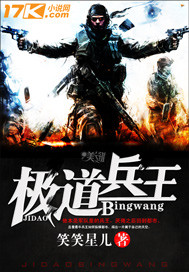 小说：极道兵王，作者：笑笑星儿