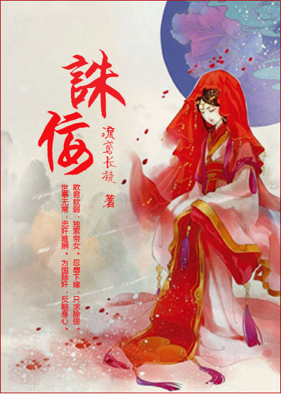 小说：诛佞，作者：流鸢长凝