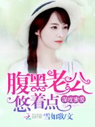 小说：深度蜜爱：腹黑老公，悠着点！，作者：雪如歌