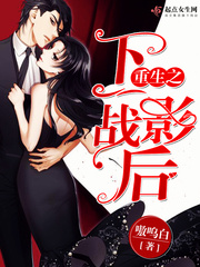 小说：重生之下一战影后，作者：嗷呜白