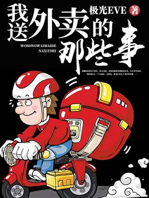 小说：我送外卖的那些事，作者：极光EVE