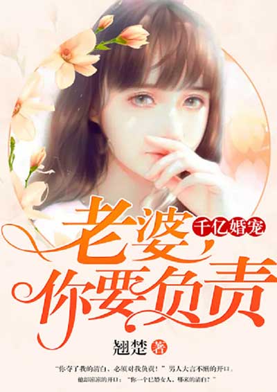 小说：千亿婚宠：老婆，你要负责，作者：翘楚
