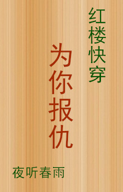 小说：[红楼快穿]为你报仇，作者：夜听春雨