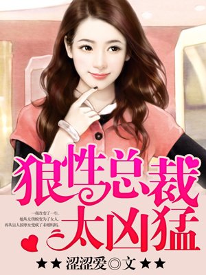 小说：狼性总裁太凶猛，作者：涩涩爱