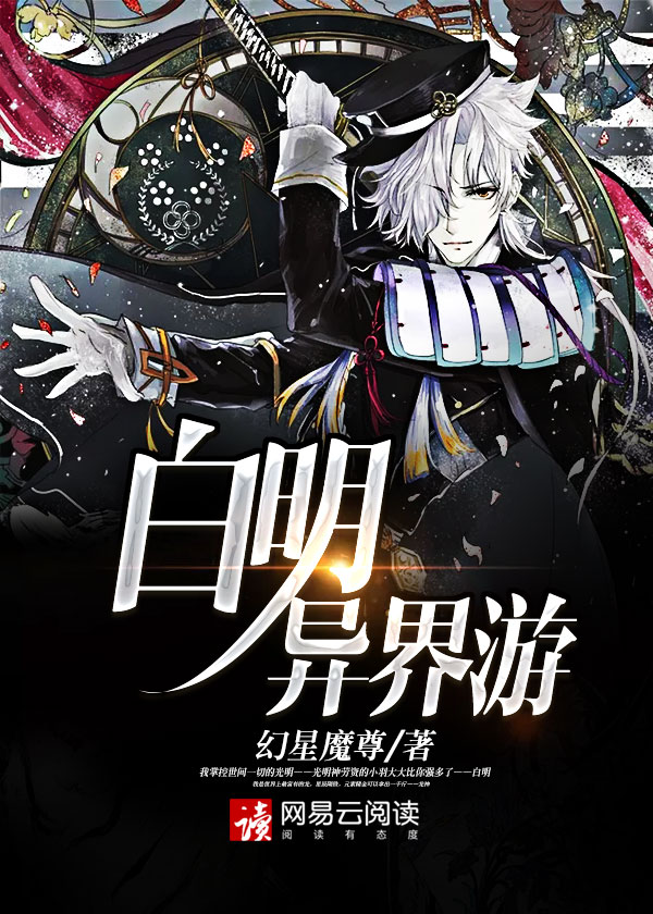 小说：白明异界游，作者：幻星魔尊