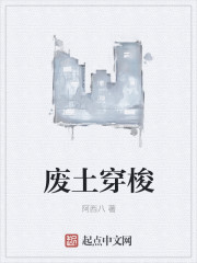 小说：废土穿梭，作者：阿西八