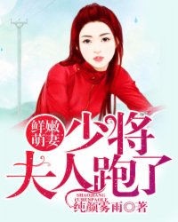 小说：鲜嫩萌妻：少将，夫人跑了，作者：纯颜雾雨