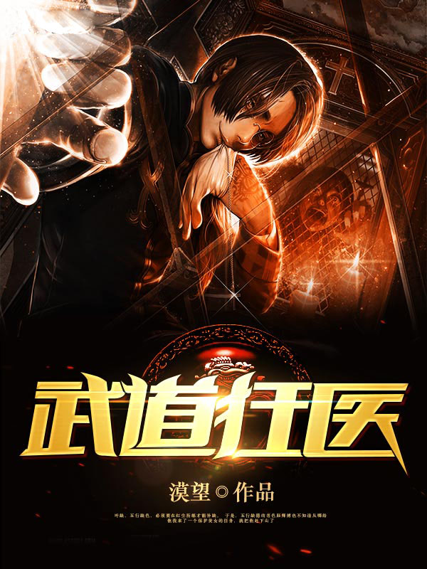 小说：武道狂医，作者：漠望