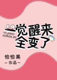 小说：一觉醒来全变了，作者：恰恰果