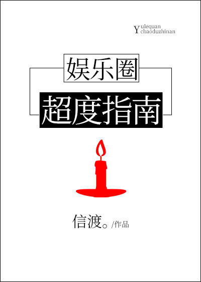 小说：娱乐圈超度指南，作者：信渡。