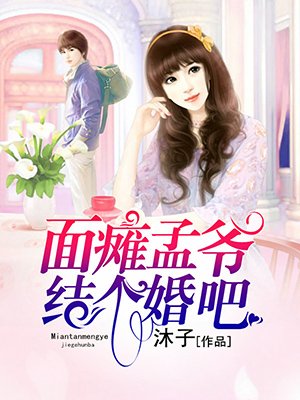 小说：面瘫孟爷，结个婚吧，作者：沐子