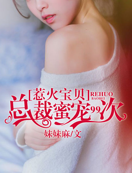 惹火宝贝:总裁蜜宠99次