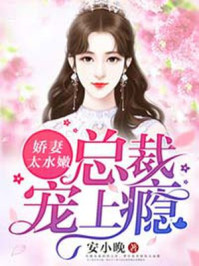 小说：娇妻太水嫩，总裁宠上瘾，作者：安小晚