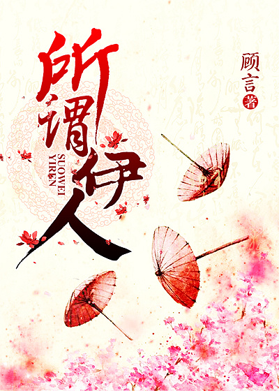 小说：所谓伊人，作者：似是顾言情