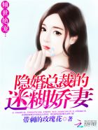小说：倾世绝宠：隐婚总裁的迷糊娇妻，作者：带刺的玫瑰花