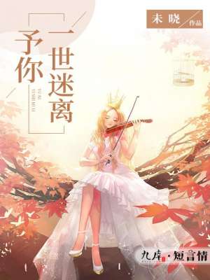 小说：予你一世迷离，作者：未晓