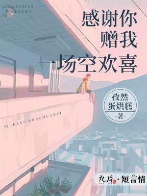 小说：感谢你赠我一场空欢喜，作者：孜然蛋烘糕
