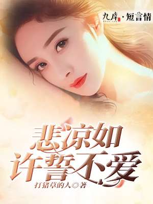 小说：悲凉如许誓不爱，作者：打猪草的人