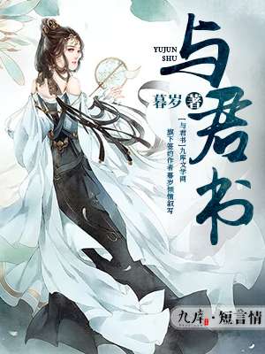 小说：与君书，作者：暮岁