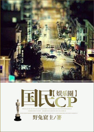 小说：国民CP（娱乐圈），作者：野兔窟主