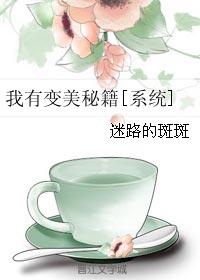 小说：我有变美秘籍[系统]，作者：迷路的斑斑
