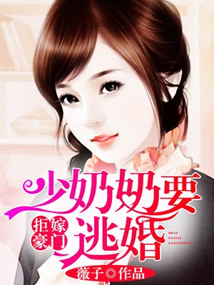 小说：拒嫁豪门：少奶奶要逃婚，作者：薇子