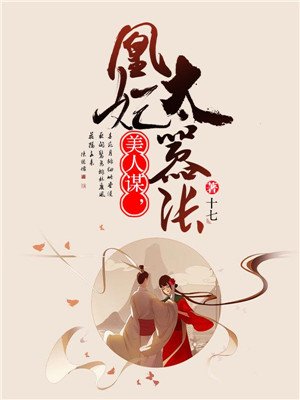 小说：美人谋，凰妃太嚣张，作者：十七