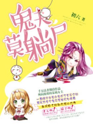 小说：鬼夫莫躺尸，作者：初六