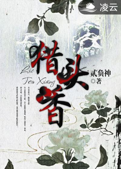小说：猎头香，作者：贰负神