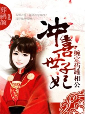 小说：冲喜世子妃：缠定药罐相公，作者：葬鹂颜