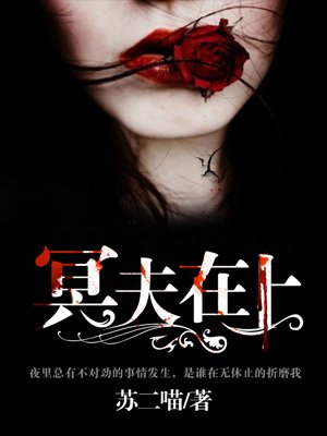 小说：冥夫在上，作者：苏二喵