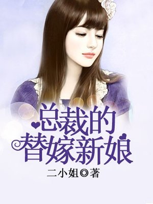 小说：总裁的替嫁新娘，作者：二小姐