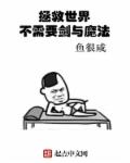 小说：拯救世界不需要剑与魔法，作者：鱼很咸