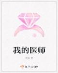 小说：我的医师，作者：浣玺