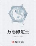 小说：万恶修道士，作者：月老挂月刀