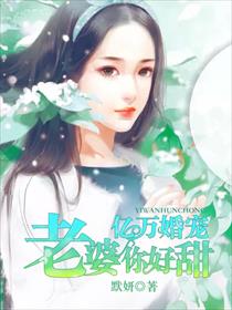 小说：亿万婚宠：老婆，你好甜，作者：默妍