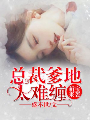小说：萌宝来袭：总裁爹地太难缠，作者：盛不世
