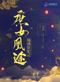 小说：锦绣医妃之庶女凰途，作者：天泠