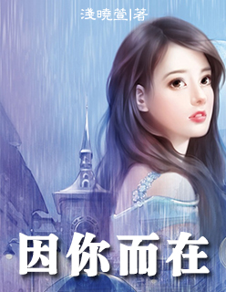 小说：因你而在，作者：浅晓萱