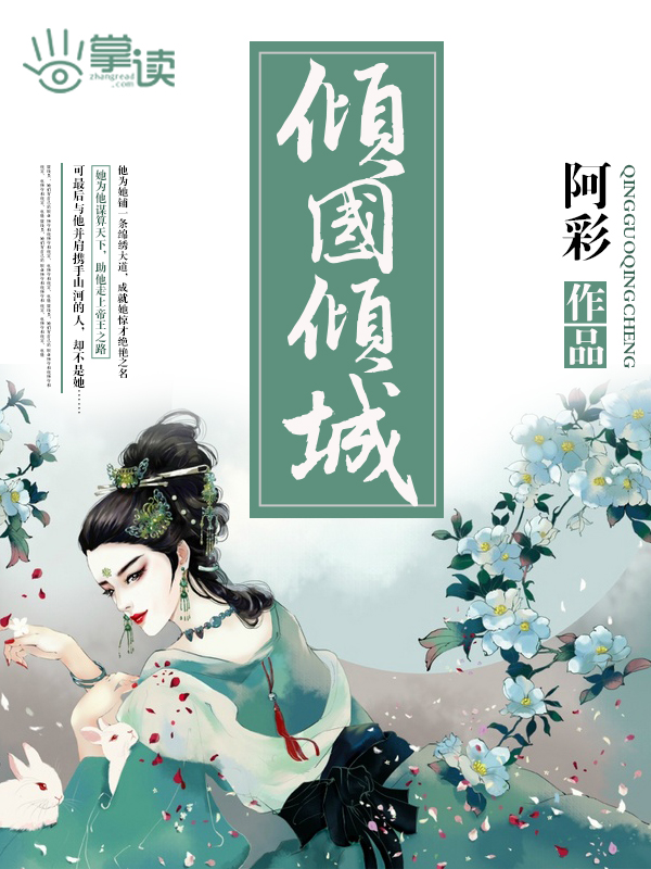 小说：倾国倾城，作者：阿彩
