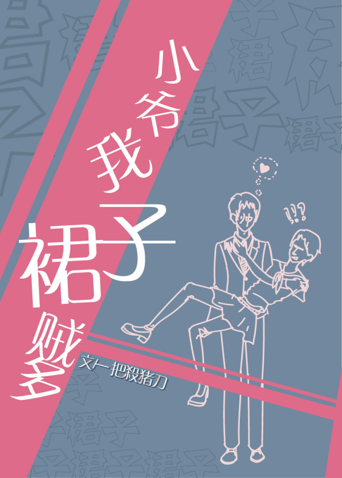 小说：小爷我裙子贼多，作者：一把杀猪刀